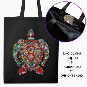 Эко сумка Морская черепаха (Sea turtle) (9227-3806-BKZ) черная на молнии с карманом