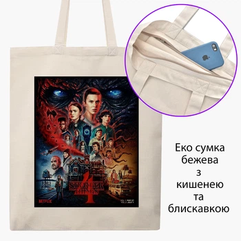 Еко сумка Дуже дивні справи (Stranger Things) (9227-3839-BGZ) бежева на блискавці з кишенею