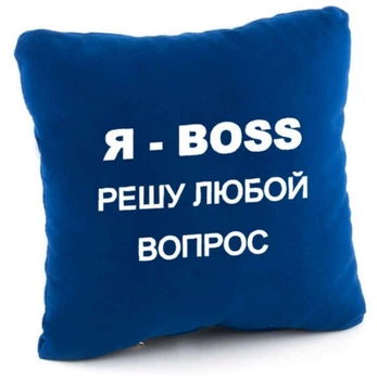 Подушка Я - БОСС Синя