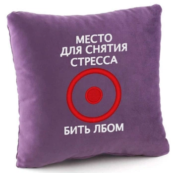 Подушка Місце для зняття стрес Фіолетова