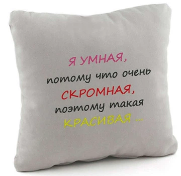 Подушка Я умная...Скромная...Красивая Серая