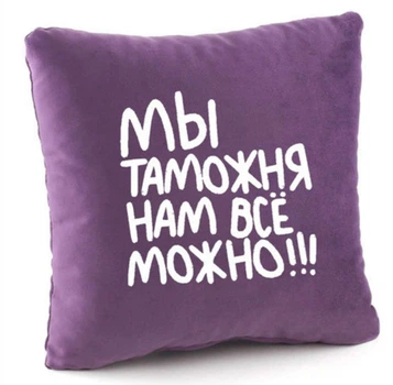 Подушка Мы таможня нам всё можно! Синяя