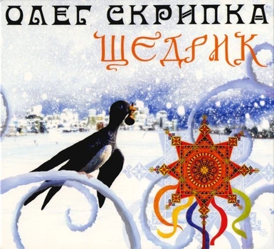 Компакт диск Країна Мрій Олег Скрипка Щедрик Сингл CD krm 047