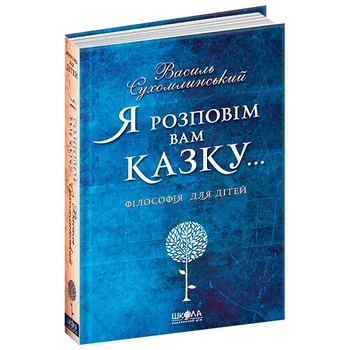Я розповім вам казку… Філософія для дітей - Василь Сухомлинський (9789664293959)
