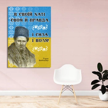 Плакат-постер с патриотическим принтом "В своем доме своя правда. Тарас Шевченко" А4 ПЛ000587А4