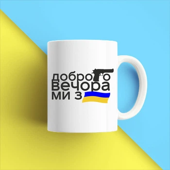 Белая кружка (чашка) с принтом "Добрый вечер мы из Украины" Push IT