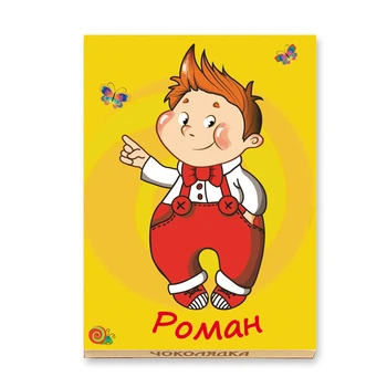 Шоколад "Имена" Роман 42г Чоколядка