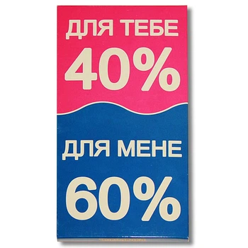 Шоколад на память «Для тебя 40% / для меня 60%» 95г Чоколядка