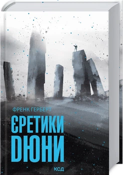 Книга Єретики Дюни. Автор - Френк Герберт (КСД)