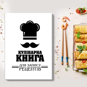 Книга для записей кулинарных рецептов. Кулинарный блокнот. Кук Бук бело-черный
