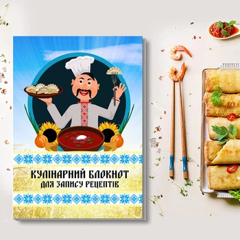 Кулінарний блокнот для запису рецептів "Кухар-козак з варениками (поле з пшеницею і небом з орнаментом) "