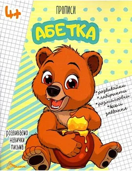 Прописи: 4+ Абетка (Українська) ТАЛАНТ (Талант)