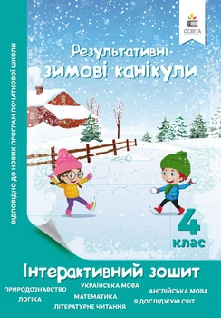 Безкоровайна О.В./ Зимові канікули. Інтерактивний зошит. 4 клас