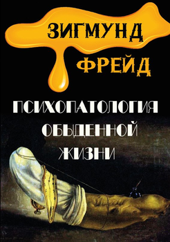 Зигмунд Фрейд - Психопатологія повсякденного життя