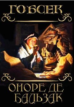 Оноре де Бальзак - Гобсек