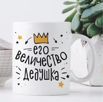 Кружка Memos Його величність дідусь