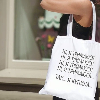 Еко сумка-шопер Ні, Я тримаюсь...