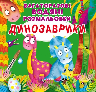 Книга "многократные водяные раскраски. Динозаврики" 3439