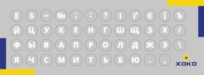 Наклейка на клавиатуру XoKo 47 букв и символов Украинский (XK-MCR-47)
