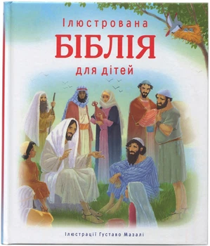 Ілюстрована Біблія для дітей Ілюстрації Густаво Мазалі (3001)