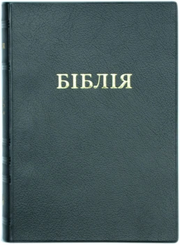 Біблія 052 переклад Огієнко, розмір 14 х 19,5 см., вініл, чорна (арт 1015232)