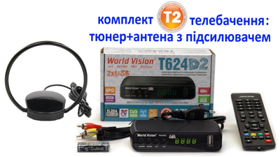 Т2 комплект цифрового телевидения (Тюнер World Vision Т624D2 + антенна Eurosky ES 008 ОMEGA с усилителем 5В)