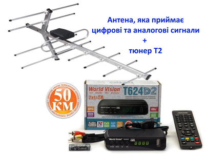 Дачный комплект DVB-T2 (телевидение в квартиру, на дачу, в гараж) тюнер/ресивер World Vision WV Т624D2+ Внешняя ТВ антенна Волна 1-0.6 50км