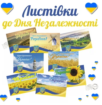 Набор патриотических открыток Apriori 8 шт, 10 на 15 см, "З Днем Незалежності України", 6 вид