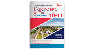 Українська мова. 10–11 класи. Зошит-тренажер із правопису. Заболотний В.В.