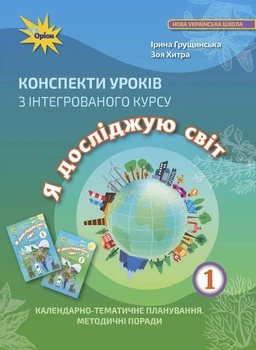 Конспекти уроків з інтегрованого курсу «Я досліджую світ» 1 клас. Грущинська