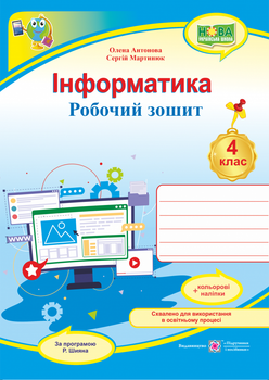 Антонова О. Робоча тетрадь. Інформатики. 4 клас. (До програми Шіян Р.). НУШ.