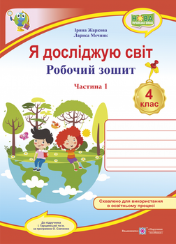 Я досліджую світ : робочий зошит для 4 класу ЗЗСО. Частина 1 (до підручн. І. Грущинської та ін.)