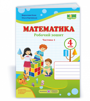 Математика : робочий зошит. 4 клас. Частина 1 (до підручн. М. Козак, О. Корчевської)