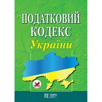 Податковий кодекс України А4. (станом на 01.04.2025)
