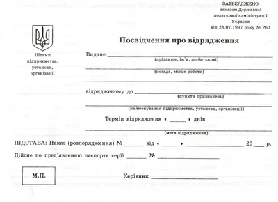 Посвідчення про відрядження 2-ст А5 офс (100)