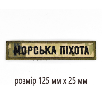 Шеврони Нашивка на липучці для ЗСУ. Піксель Морська піхота МорпіхиРозмір 125 мм х 25 мм