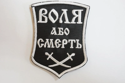 Шевроны Щиток с вышивкой "Воля або смерть"