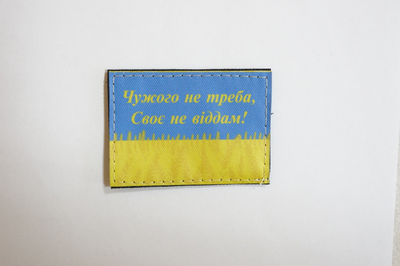 Шевроны "Чужого не треба,Свое не вiддам!..." синяя надпись, фон флага принт размер (5*7)