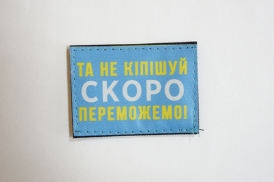 Шеврони "Та не кiпiшуй СКОРО ПЕРЕМОЖЕМО!..." блакитний фон принт розмір(5*7)