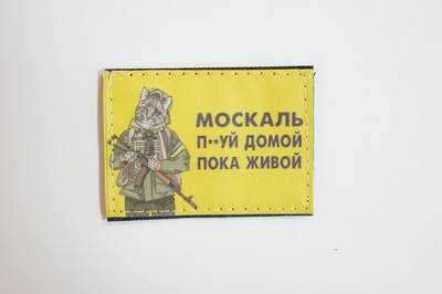 Шеврони "Москаль П..УЙ Домой Пока Живой!..." Кот с Автоматом ,жовтий фон принт розмір (5*7)