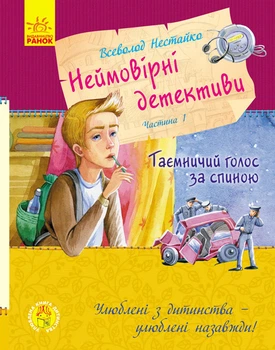 Неймовірні детективи. Частина 1.Таємничий голос за спиною. Нестайко Всеволод