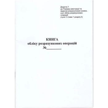 Книга учета расчетных операций на РРО Приложение №1 40 листов (09220600)