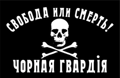 Флаг Черной Гвардии "Свобода или смерть!" 105х70 см PromoZP