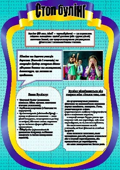 Информационный стенд Стоп Булинг