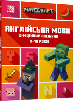 Minecraft Англійська мова. Офіційний посібник. 9-10 років - Джон Гоулдінг та Ден Вайтгед (9789661545686)