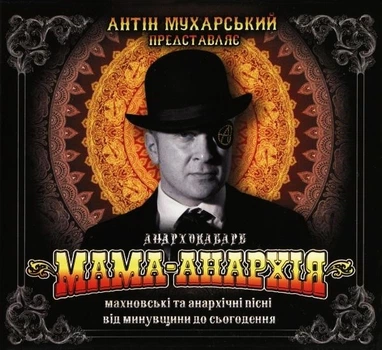 Компакт диск Moon Records Антін Мухарський ‎Мама-Анархія CD
