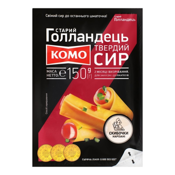 Сир КОМО Старий Голландець 45% слайс 150гр