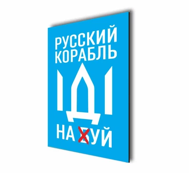 Магнит виниловый мягкий на холодильник ,6 штук Apriori, «Русский военный корабль иди на ....» ,present from Ukraine , 209 вид