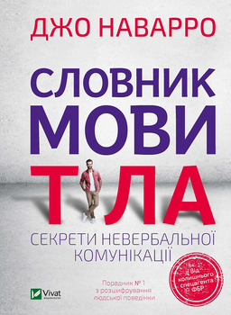 Словник мови тіла. Секрети невербальної комунікації - Наварро Джо (9789669823052)