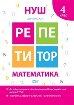 Репетитор Математика 4 клас - Шевченко К.М. - ТОРСІНГ (104535)